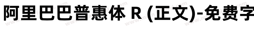 阿里巴巴普惠体 R (正文)字体转换